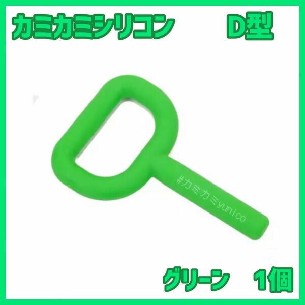 カミカミシリコン D型 緑色　歯固め 1個　自閉症