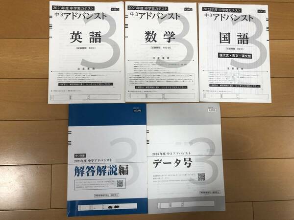 送料込 2023年度 中3 アドバンスト Z会模試 国語・数学・英語 解答解説