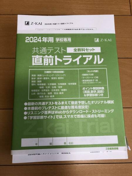 送料込 2024年用 共通テスト 直前演習トライアル 全教科セット Z-KAI Z会 大学入学 Kパック 青パック 白パック