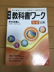 送料込 教科書ワーク 中学 社会 公民 東京書籍