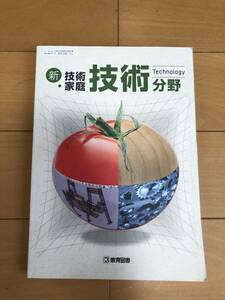 送料込 技術家庭 技術分野 教科書 中学校 教育図書