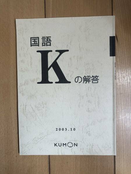 送料込 公文 解答 国語 K