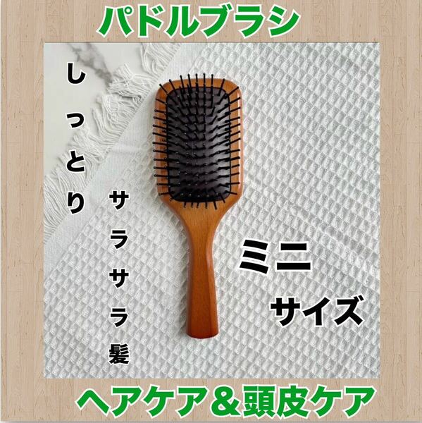 ヘアブラシ　パドルブラシ　スカルプ　頭皮ケア　レギュラーサイズ　ミニサイズ　白髪　抜け毛　ヘアケア　頭皮　髪の毛　サラサラ　