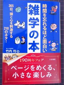 時間を忘れるほど面白い雑学の本　知的生きかた文庫　 竹内均／編