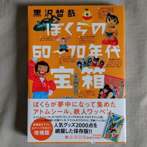 ぼくらの６０～７０年代宝箱 （増補版） 黒沢哲哉／著