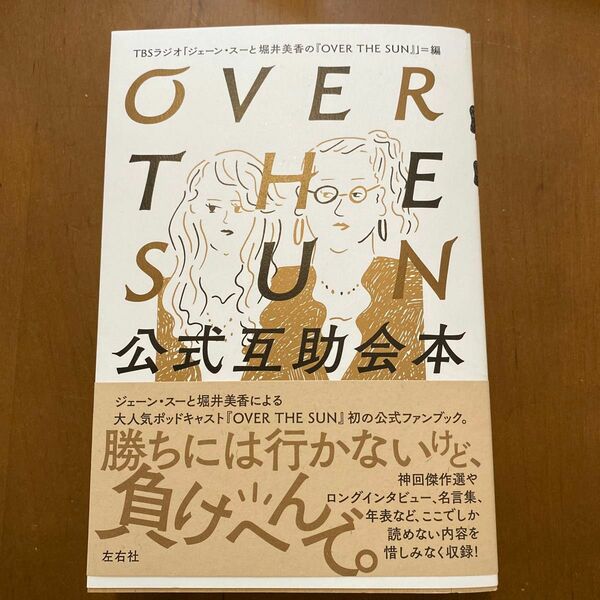 【初版　帯付】ＯＶＥＲ　ＴＨＥ　ＳＵＮ公式互助会本　ＴＢＳ　Ｐｏｄｃａｓｔ「ジェーン・スーと堀井美香の『ＯＶＥＲ　ＴＨＥ　ＳＵN』