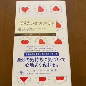 自分をたいせつにする本 （ちくまプリマー新書　３８０） 服部みれい／著　自己啓発