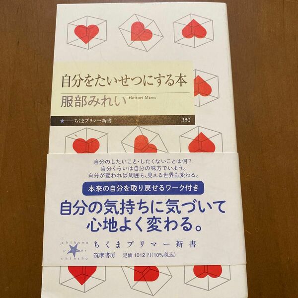 自分をたいせつにする本 （ちくまプリマー新書　３８０） 服部みれい／著　自己啓発