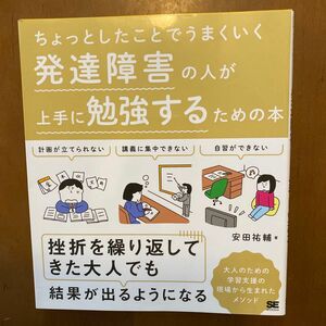 ちょっとしたことでうまくいく発達障害の人が上手に勉強するための本 安田祐輔／著