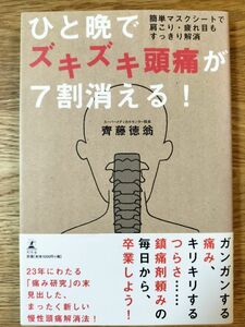 ひと晩でズキズキ頭痛が７割消える！　簡単マスクシートで肩こり・疲れ目もすっきり解消 齊藤徳翁／著