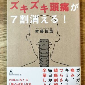 ひと晩でズキズキ頭痛が7割消える! 簡単マスクシートで肩こり・疲れ目もすっきり解消 齊藤徳翁/著