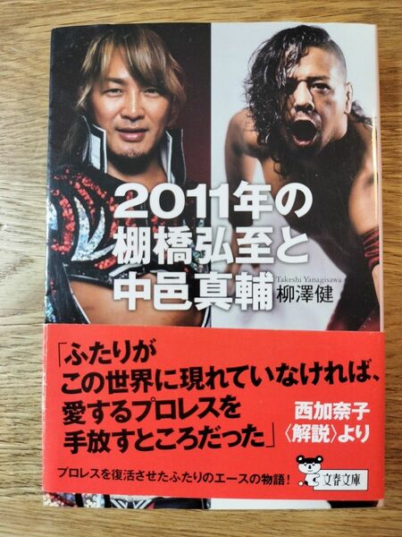 ２０１１年の棚橋弘至と中邑真輔 （文春文庫　や４３－４） 柳澤健／著