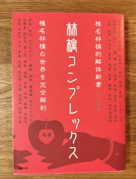 林檎コンプレックス　椎名林檎的解体新書 丹生敦／著