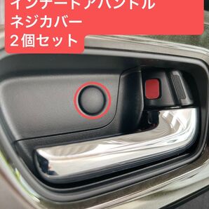 ホンダN-BOXインナードアハンドルネジカバー