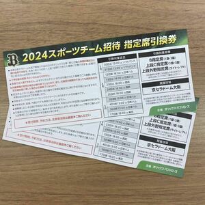 オリックス バッファローズ 指定席引換券 ２枚セット 京セラドーム大阪 オリックス 指定席 パリーグ 西武 楽天 日本ハム