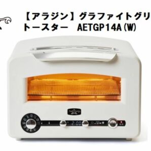 グラファイト グリル＆トースター フラッグシップモデル AET-GP14A-W （ホワイト)