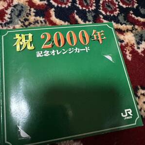 【未使用 祝2000年記念オレンジカード】 オレンジカード 2000円分 JR東日本 の画像1