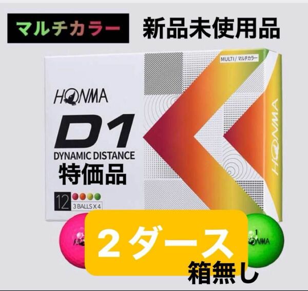 【大特価】2ダース　ホンマ ゴルフ ボール D1 本間 HONM マルチカラー　箱無し