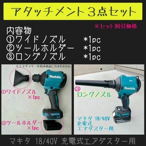 【3点セット】 ワイドノズル１個&ロングノズル１個&ツールホルダー１個