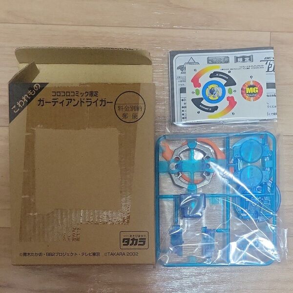 ベイブレード タカラ ガーディアンドライガー 新品未使用 コロコロコミック 限定商品