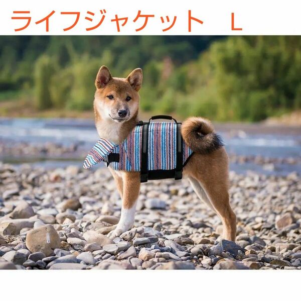 マルカン 犬用 ライフジャケット Lサイズ