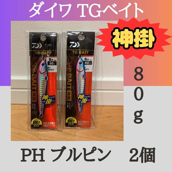 ダイワ ソルティガ TG ベイト 神掛 PHブルピン 80g 2個セット