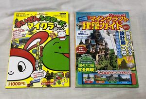 マイクラ本2冊セット　まいぜんシスターズとマイクラを遊ぼう！ （ＦＵＳＯＳＨＡ　ＭＯＯＫ） Minecraft建築ガイド設計図つき