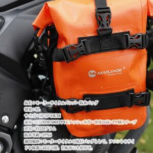 バイクバッグ　バンパーバッグ8L防水　お手入れが多機能バッグ 　オレンジ