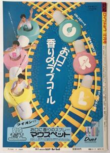 少年隊 ライオン マウスペット 広告 錦織一清 植草克秀 東山紀之 1986年 切り抜き 1ページ E60DRS