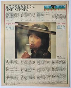 小山卓治 1984年 切り抜き 1ページ E40FGB