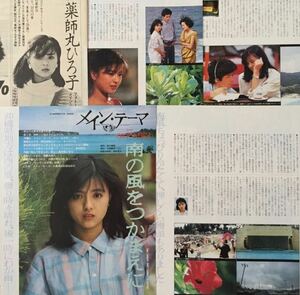 薬師丸ひろ子 メインテーマ from 沖縄 1984年 切り抜き 7ページ E4J6VY