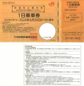 JR九州 株主優待　鉄道株主優待券 1日乗車券(2枚) 有効期限2024.6.30　　九州旅客鉄道/乗車証