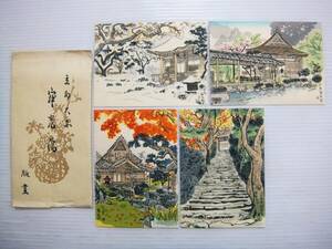 手摺木版 伊藤仁三郎 彩色 版画 京都 大原 寂光院 本堂 表門 書院 北庭園 4枚 袋付