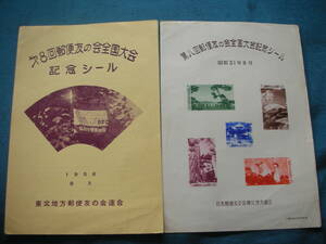 記念シール　８回郵便友の会　東北地方友の会　１９５６年８月