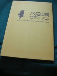水辺の鳥全集；切手アルバム（切手は無し）１６種の鳥の写真と説明文（英文含む）郵政省発行
