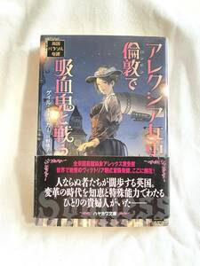 ハヤカワ文庫★ゲイル・ギャリガー　英国パラソル奇譚　アレクシア女史、倫敦で吸血鬼と戦う　