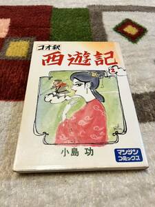 希少　コオ釈　最遊記　初版　小島功　出版社 実業之日本社　昭和　当時物 昭和レトロ