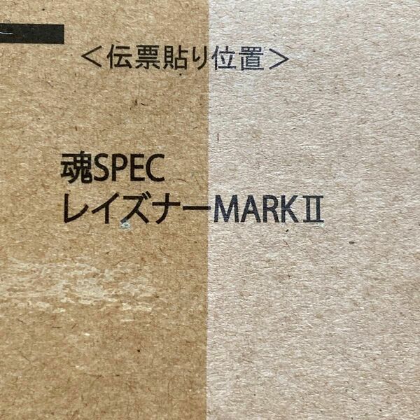 魂SPEC レイズナーMARK II mk-II