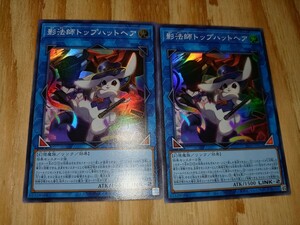 遊戯王 影法師トップハットヘア スーパーレア2枚セット INFO-JP052