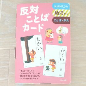 反対ことばカード くもん KUMON