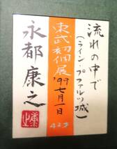 【絵画の風】 院展入選春6 秋7 オベール賞 永戸叶千（康之） 「流れの中で（ライン・プファルツ城）」 日本画8号 東武百貨店個展出品作_画像5