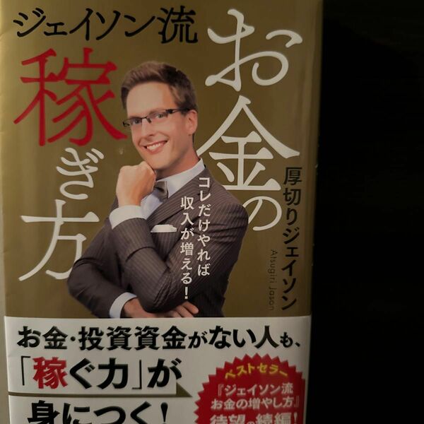 ジェイソン流お金の稼ぎ方　コレだけやれば収入が増える！ 厚切りジェイソン／著