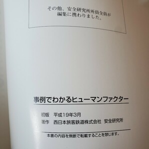 非売品 JR西日本 事例でわかるヒューマンファクター 西日本旅客鉄道株式会社 安全研究所   の画像4