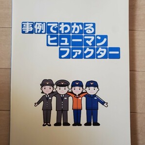 非売品 JR西日本 事例でわかるヒューマンファクター 西日本旅客鉄道株式会社 安全研究所   の画像1