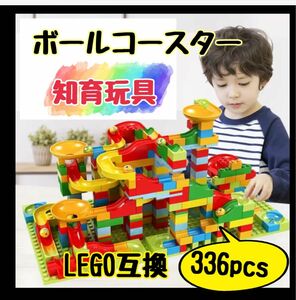 レゴ 互換 336ピース ボールコースター 知育玩具 大容量 ブロック モンテッソーリ レゴ互換品 おもちゃ