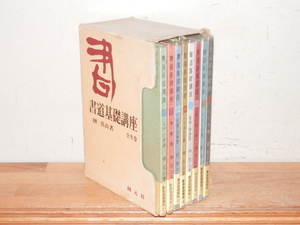 書道基礎講座 全8巻セット 榊莫山 1966年 創元社 函傷みあり 書道本 