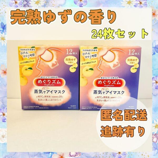 【完熟ゆず24枚】花王めぐりズム　蒸気でホットアイマス新品