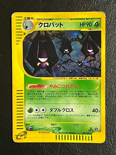 ポケモンカードe クロバット　1ed ホロ　キラ