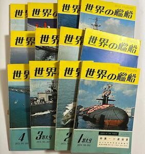 世界の艦船 1973年 12冊まとめて No.185〜196 海人社 船 艦船 軍艦 フェリー 海軍 陸軍 自衛隊 風景 景色 雑誌 本 古本 雑誌 昭和 現状品