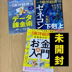 東洋経済　まとめ売り　2024 4/6 3/30 2/10